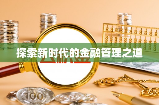 金乡探索新时代的金融管理之道