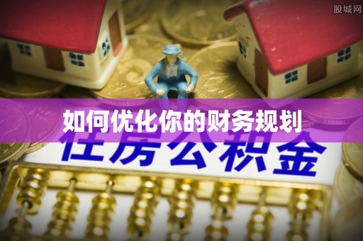 金乡如何优化你的财务规划