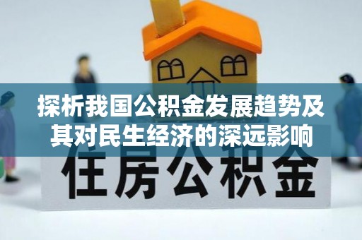 金乡探析我国公积金发展趋势及其对民生经济的深远影响