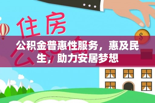 金乡公积金普惠性服务，惠及民生，助力安居梦想