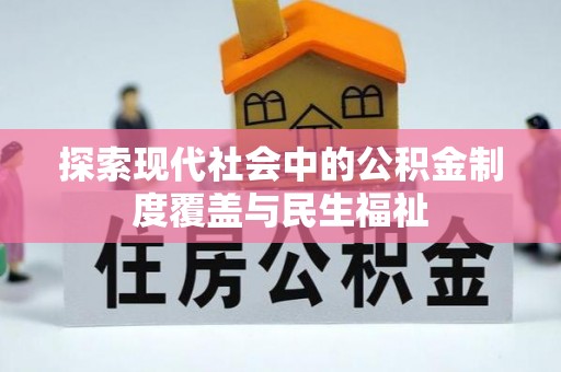 金乡探索现代社会中的公积金制度覆盖与民生福祉
