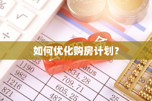 金乡如何优化购房计划？