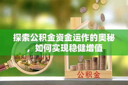 金乡探索公积金资金运作的奥秘，如何实现稳健增值