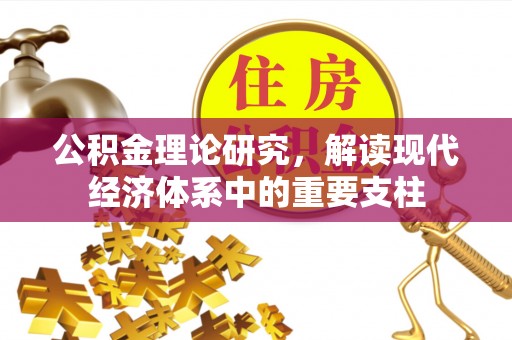金乡公积金理论研究，解读现代经济体系中的重要支柱