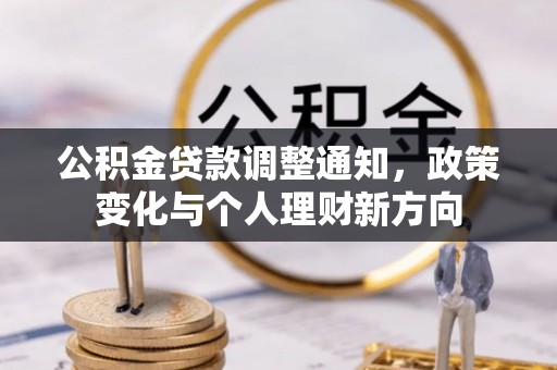 金乡公积金贷款调整通知，政策变化与个人理财新方向