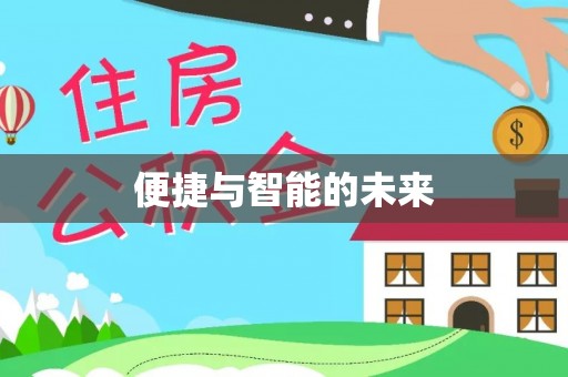 金乡便捷与智能的未来