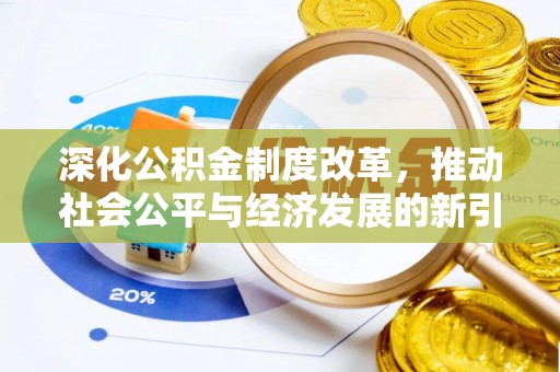 金乡深化公积金制度改革，推动社会公平与经济发展的新引擎