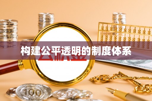 金乡构建公平透明的制度体系