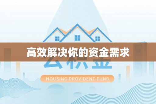 金乡高效解决你的资金需求