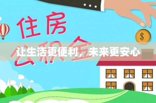 金乡让生活更便利，未来更安心