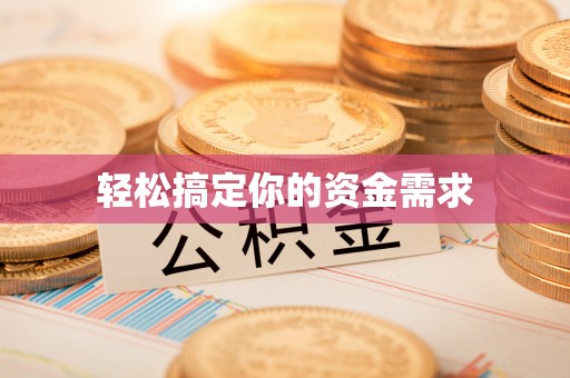 金乡轻松搞定你的资金需求