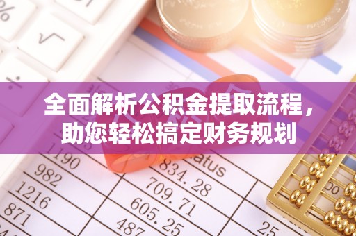 金乡全面解析公积金提取流程，助您轻松搞定财务规划