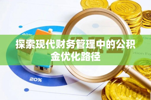 金乡探索现代财务管理中的公积金优化路径