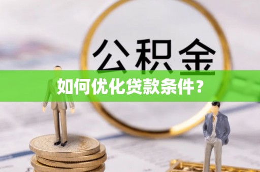 金乡如何优化贷款条件？