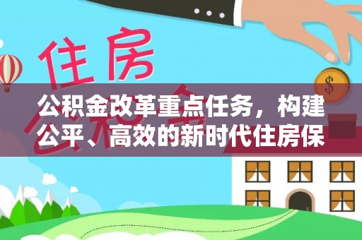 金乡公积金改革重点任务，构建公平、高效的新时代住房保障体系