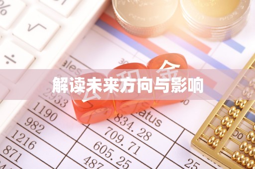 金乡解读未来方向与影响