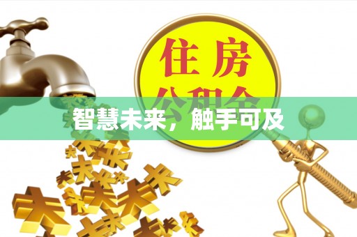 金乡智慧未来，触手可及