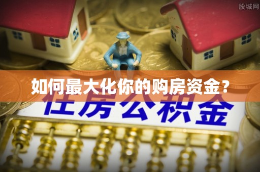金乡如何最大化你的购房资金？