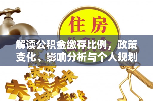 金乡解读公积金缴存比例，政策变化、影响分析与个人规划
