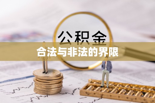 金乡合法与非法的界限