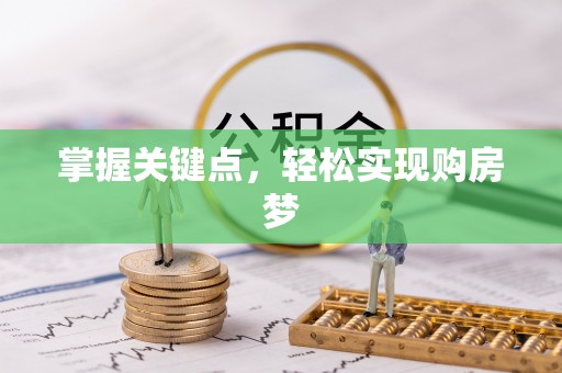 金乡掌握关键点，轻松实现购房梦
