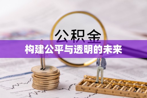 金乡构建公平与透明的未来