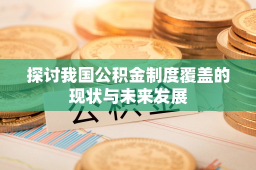 金乡探讨我国公积金制度覆盖的现状与未来发展