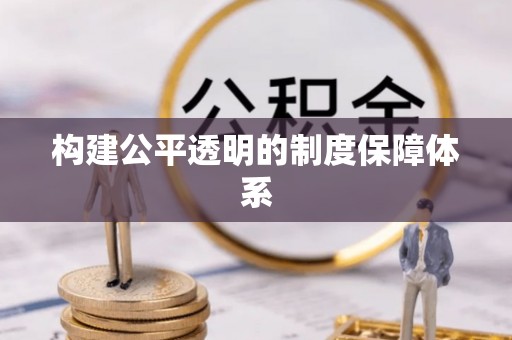 金乡构建公平透明的制度保障体系