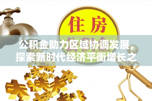 金乡公积金助力区域协调发展，探索新时代经济平衡增长之道