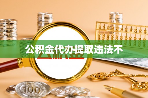 金乡公积金代办提取违法不
