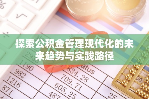 金乡探索公积金管理现代化的未来趋势与实践路径
