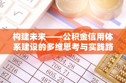 金乡构建未来——公积金信用体系建设的多维思考与实践路径