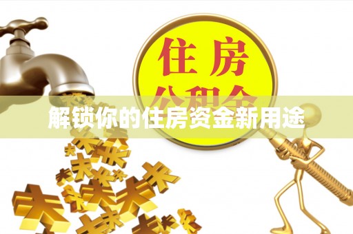 金乡解锁你的住房资金新用途