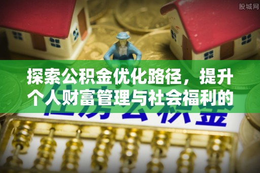 金乡探索公积金优化路径，提升个人财富管理与社会福利的双赢之道