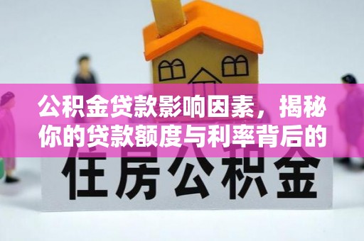 金乡公积金贷款影响因素，揭秘你的贷款额度与利率背后的秘密