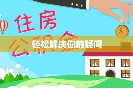 金乡轻松解决你的疑问
