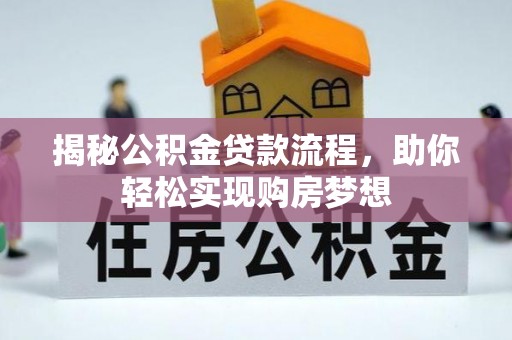 金乡揭秘公积金贷款流程，助你轻松实现购房梦想