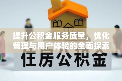 金乡提升公积金服务质量，优化管理与用户体验的全面探索