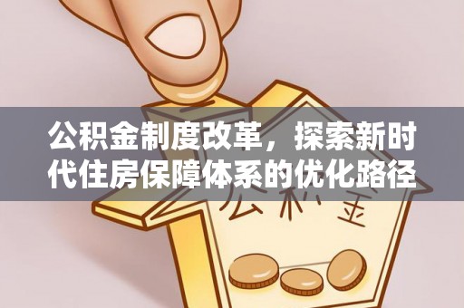 金乡公积金制度改革，探索新时代住房保障体系的优化路径