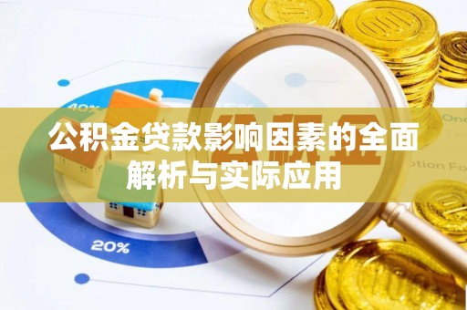金乡公积金贷款影响因素的全面解析与实际应用