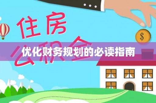 金乡优化财务规划的必读指南