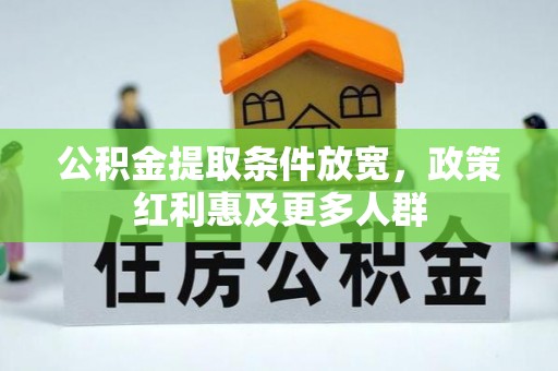 金乡公积金提取条件放宽，政策红利惠及更多人群