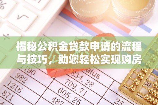 金乡揭秘公积金贷款申请的流程与技巧，助您轻松实现购房梦