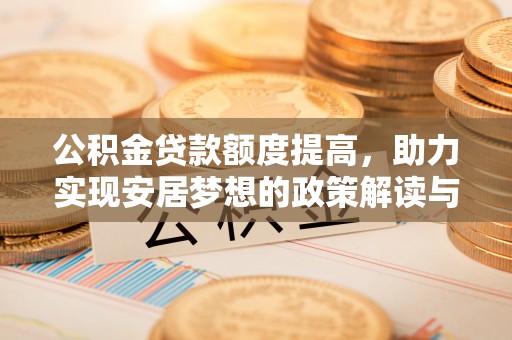 金乡公积金贷款额度提高，助力实现安居梦想的政策解读与未来展望