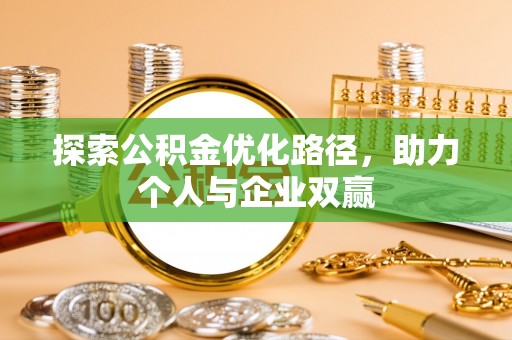 金乡探索公积金优化路径，助力个人与企业双赢