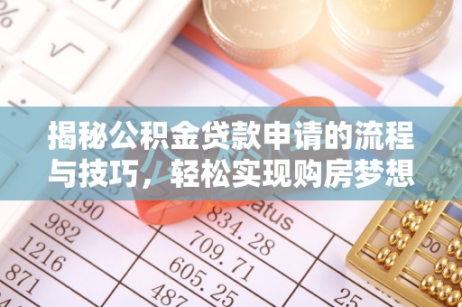 金乡揭秘公积金贷款申请的流程与技巧，轻松实现购房梦想
