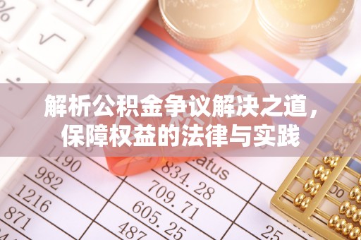 金乡解析公积金争议解决之道，保障权益的法律与实践
