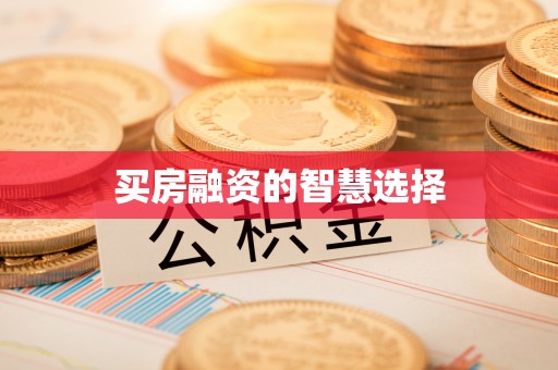 金乡买房融资的智慧选择