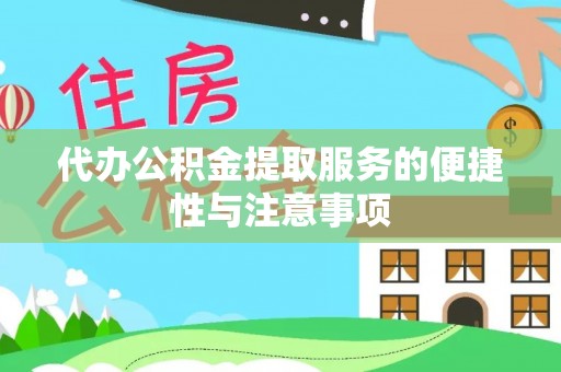 金乡代办公积金提取服务的便捷性与注意事项