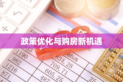 金乡政策优化与购房新机遇